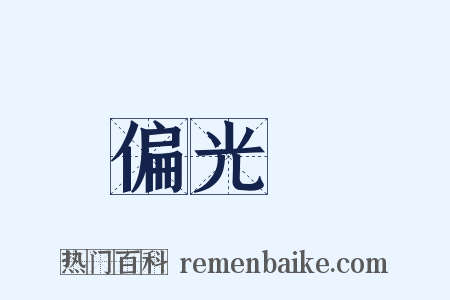 偏光鏡是什么意思的图片